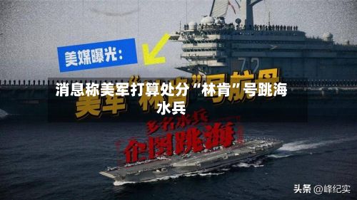 消息称美军打算处分“林肯”号跳海水兵-第3张图片