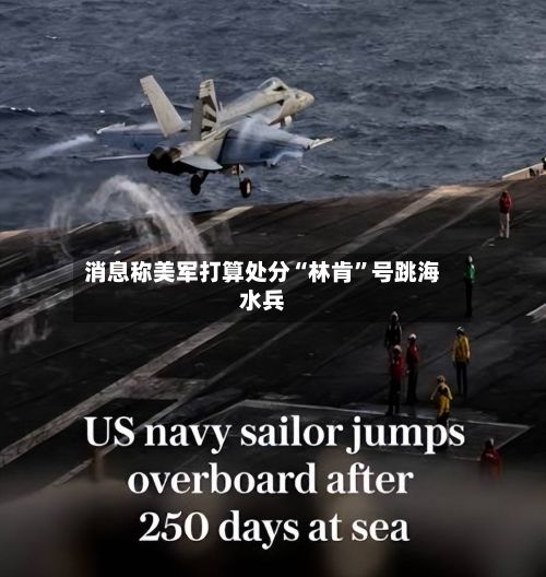 消息称美军打算处分“林肯”号跳海水兵-第2张图片