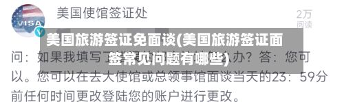 美国旅游签证免面谈(美国旅游签证面签常见问题有哪些)