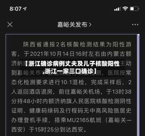 【浙江确诊病例丈夫及儿子核酸阳性,浙江一家三口确诊】