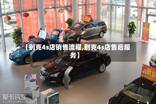 【别克4s店销售流程,别克4s店售后服务】-第2张图片