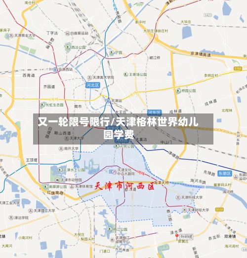 又一轮限号限行/天津格林世界幼儿园学费