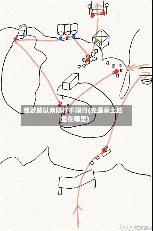 朝歌路以南限行不限行(光遇墓土城堡在哪里)-第2张图片