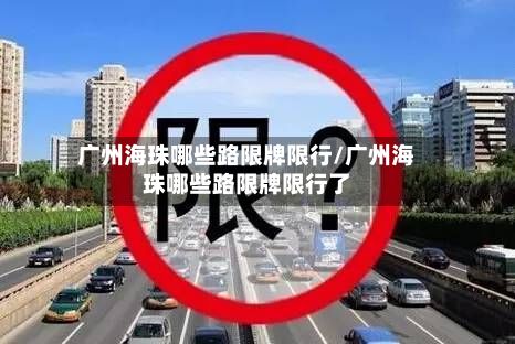 广州海珠哪些路限牌限行/广州海珠哪些路限牌限行了-第2张图片