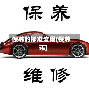保养的标准流程(保养讳)-第2张图片