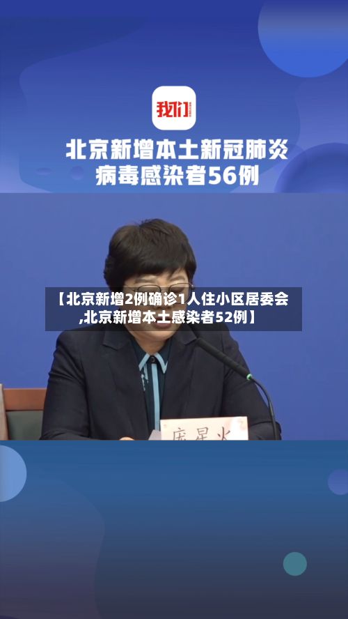 【北京新增2例确诊1人住小区居委会,北京新增本土感染者52例】-第3张图片