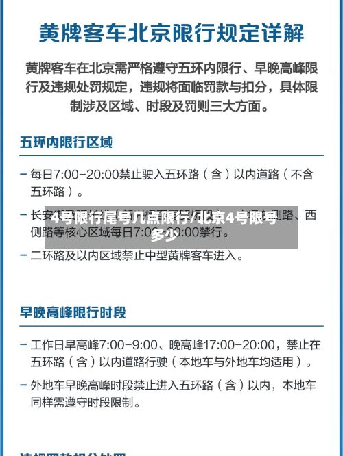 4号限行尾号几点限行/北京4号限号多少