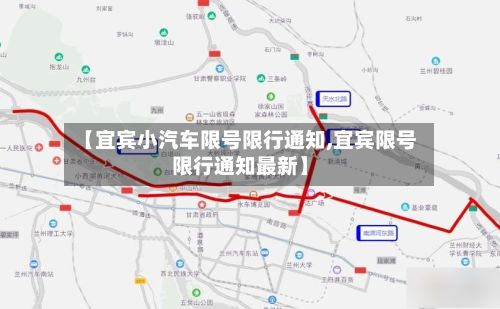【宜宾小汽车限号限行通知,宜宾限号限行通知最新】-第2张图片