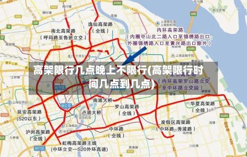 高架限行几点晚上不限行(高架限行时间几点到几点)-第3张图片