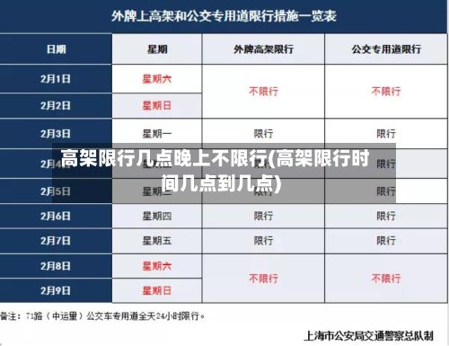 高架限行几点晚上不限行(高架限行时间几点到几点)-第2张图片