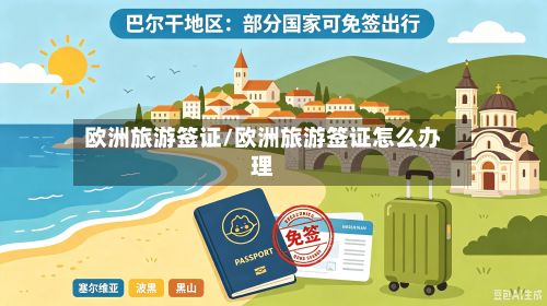 欧洲旅游签证/欧洲旅游签证怎么办理