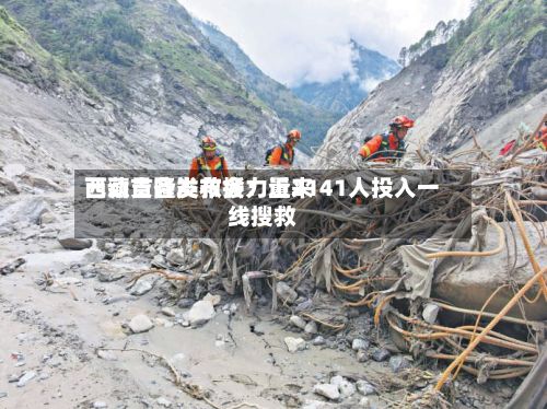 西藏吉隆发布会：近来已动员各类救援力量2141人投入一线搜救