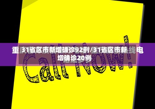 31省区市新增确诊92例/31省区市新增确诊20例-第2张图片
