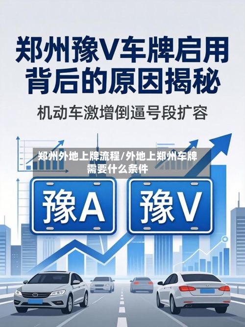 郑州外地上牌流程/外地上郑州车牌需要什么条件