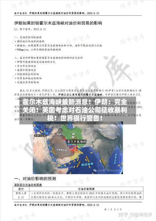 霍尔木兹海峡最新消息!伊朗:完全关闭!英国考虑对石油公司征收暴利税!世界银行警告!-第2张图片