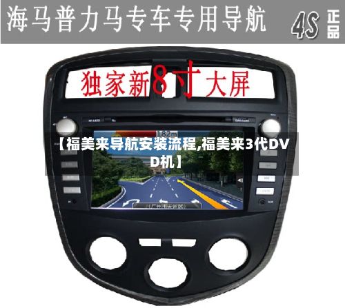【福美来导航安装流程,福美来3代DVD机】-第2张图片