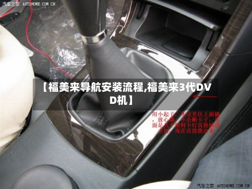 【福美来导航安装流程,福美来3代DVD机】