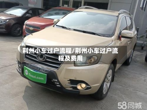 荆州小车过户流程/荆州小车过户流程及费用-第2张图片