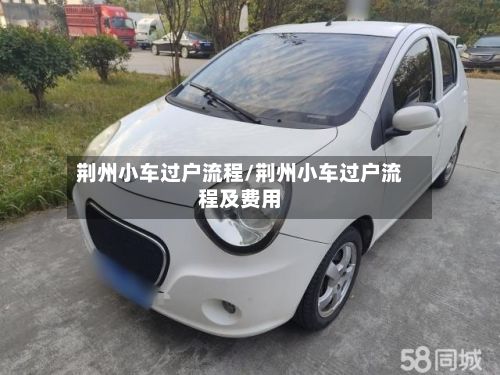 荆州小车过户流程/荆州小车过户流程及费用
