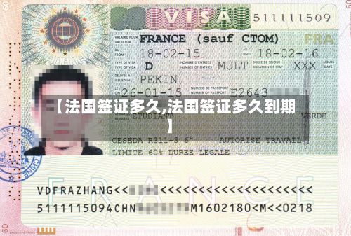 【法国签证多久,法国签证多久到期】
