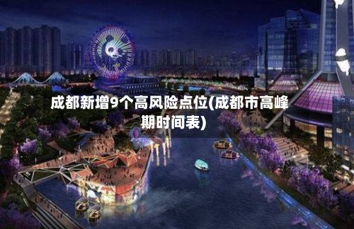 成都新增9个高风险点位(成都市高峰期时间表)-第2张图片