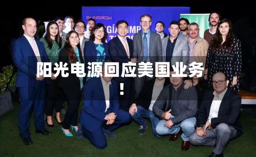 阳光电源回应美国业务!
