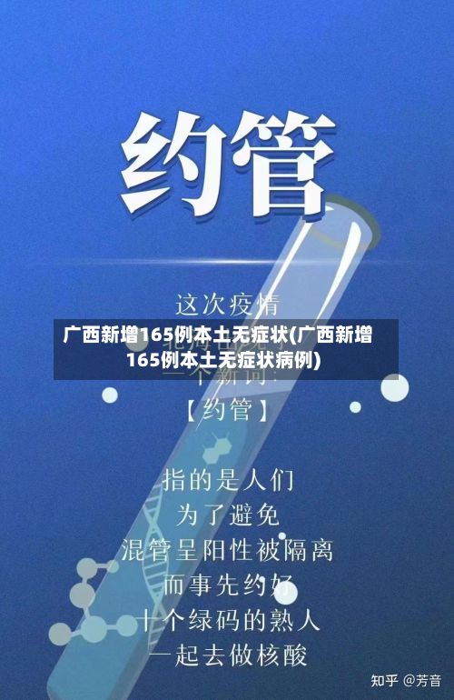 广西新增165例本土无症状(广西新增165例本土无症状病例)