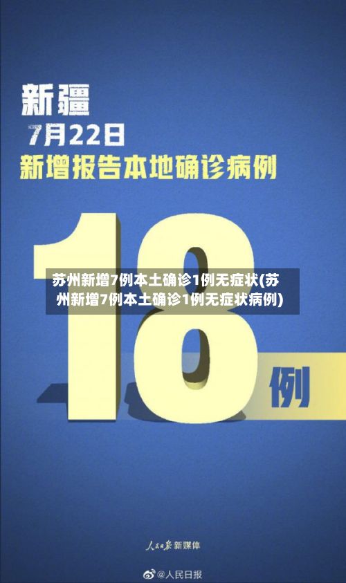 苏州新增7例本土确诊1例无症状(苏州新增7例本土确诊1例无症状病例)-第2张图片