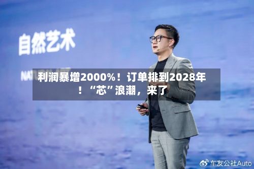 利润暴增2000%！订单排到2028年！“芯”浪潮，来了-第3张图片