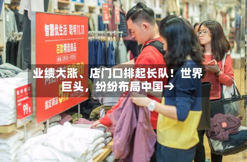 业绩大涨	、店门口排起长队！世界巨头，纷纷布局中国→-第2张图片