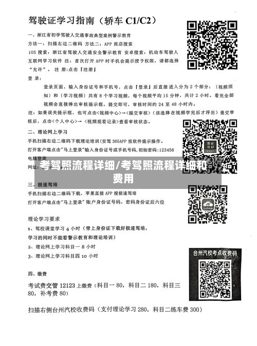 考驾照流程详细/考驾照流程详细和费用