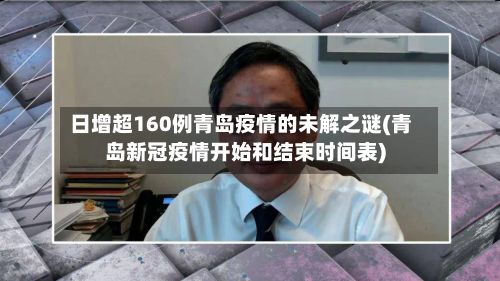 日增超160例青岛疫情的未解之谜(青岛新冠疫情开始和结束时间表)-第2张图片