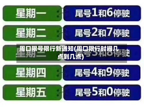 周口限号限行新通知(周口限行时间几点到几点)