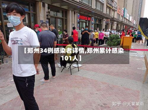 【郑州34例感染者详情,郑州累计感染101人】-第2张图片