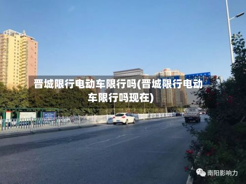 晋城限行电动车限行吗(晋城限行电动车限行吗现在)-第2张图片