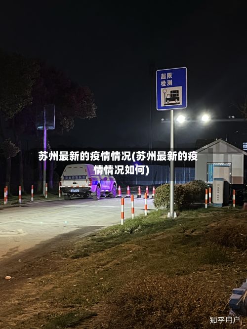 苏州最新的疫情情况(苏州最新的疫情情况如何)