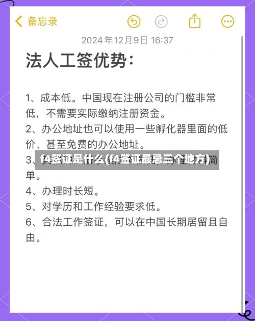 f4签证是什么(f4签证最忌三个地方)