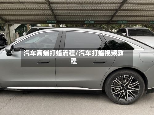 汽车高端打蜡流程/汽车打蜡视频教程-第2张图片