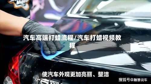 汽车高端打蜡流程/汽车打蜡视频教程-第3张图片