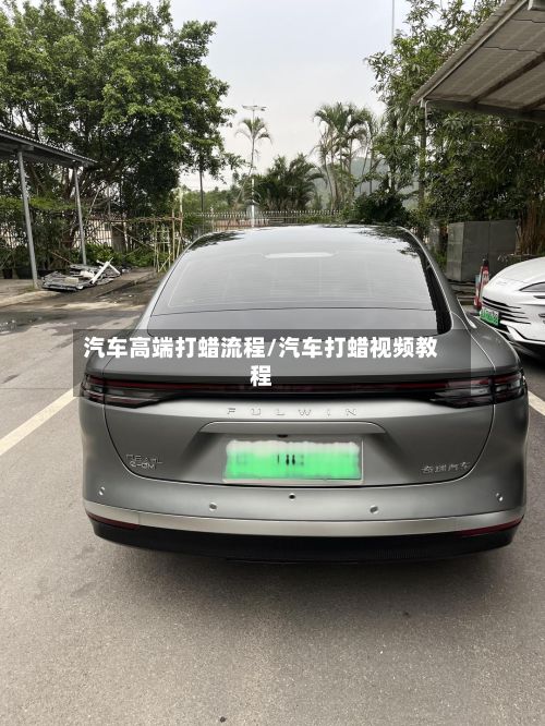 汽车高端打蜡流程/汽车打蜡视频教程