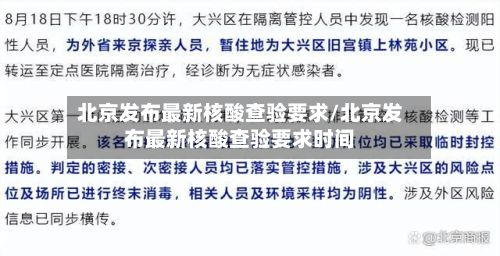 北京发布最新核酸查验要求/北京发布最新核酸查验要求时间-第2张图片