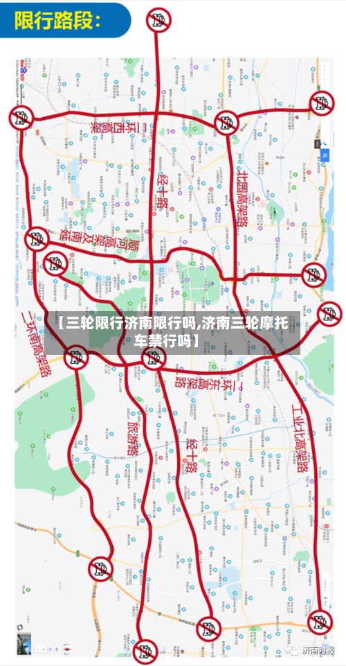 【三轮限行济南限行吗,济南三轮摩托车禁行吗】-第2张图片