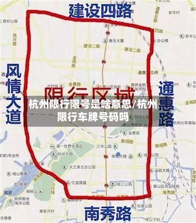 杭州限行限号是啥意思/杭州限行车牌号码吗