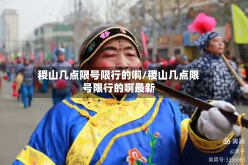 稷山几点限号限行的啊/稷山几点限号限行的啊最新-第2张图片