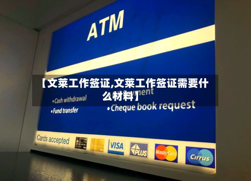 【文莱工作签证,文莱工作签证需要什么材料】