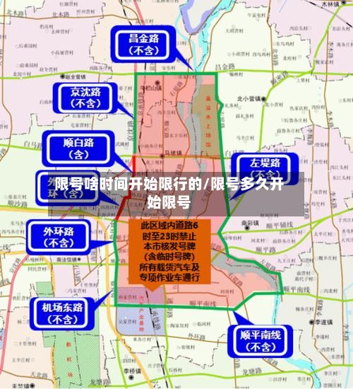 限号啥时间开始限行的/限号多久开始限号-第2张图片