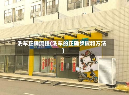 洗车正确流程(洗车的正确步骤和方法)-第2张图片