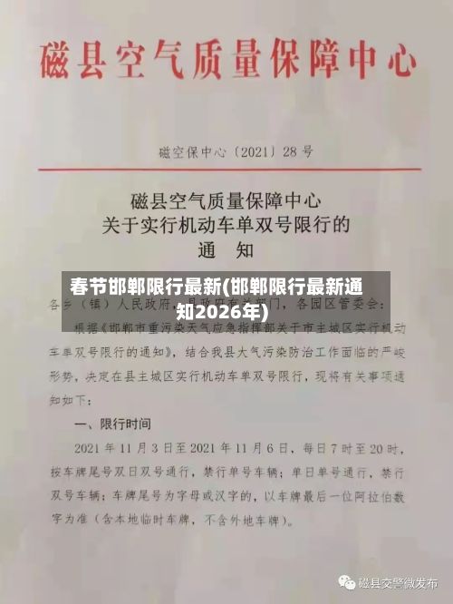 春节邯郸限行最新(邯郸限行最新通知2026年)-第2张图片