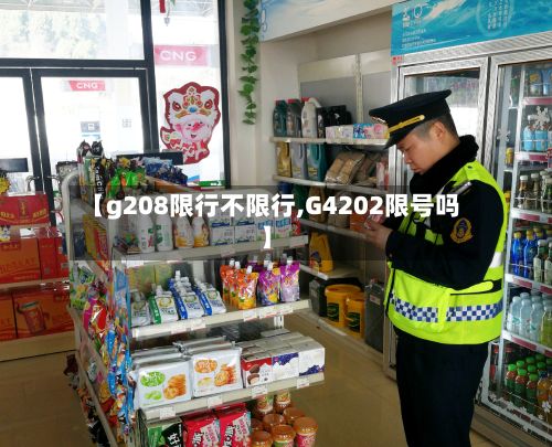 【g208限行不限行,G4202限号吗】-第2张图片
