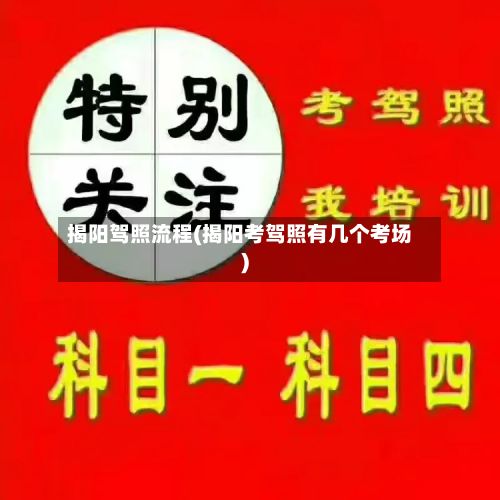 揭阳驾照流程(揭阳考驾照有几个考场)